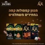 מארזי קפסולות הקפה של Jacobs ו-LOR במבצע מעורר!