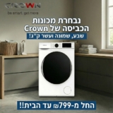 כמה כמה? נבחרת מכונות הכביסה של Crown חוזרת! 7, 10 וגם 12 קילו! החל מ-₪799 עד הבית!