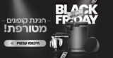 BLACK FRIDAY – הדבר האמיתי! אלפי פריטים נבחרים באקסטרה הנחת קופון לזמן מוגבל!