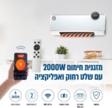לחמם עוד לפני שנכנסים ולכבות מרחוק גם אם שוכחים! מזגנית חימום לתלייה YHM NIVORA 2000W עם שלט רחוק ואפליקציה רק ב₪229!