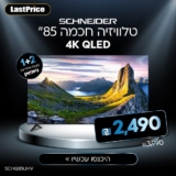לראות בענק במחיר קטן? טלוויזיה חכמה 85" Schneider 4K QLED רק ב₪2,490 במקום ₪3,990 ומשלוח חינם! (אחריות יבואן רשמי ניופאן!)