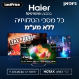 כל נבחרת מסכי הטלוויזיה של Haier בהנחת מע"מ לזמן מוגבל בלבד!