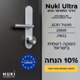הכי מהיר, קומפקטי ושקט! Nuki Smart Lock Ultra החדש במכירה מוקדמת + ערכת הרכבה במתנה רק ב ₪1,124!