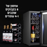 בעל הבית השתכר! מקרר יין פרימיום VINCOL-12 רק ב₪499 במקום ₪990!