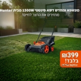 מחזירים את החצר לחיים! מטאטא ומחדש דשא סינטטי 1500W מבית Hunter רק ב-₪399 במקום ₪479!