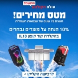 חוגגים עצמאות בעולם הקולנוע והחשמל עם 10% הנחה על מגוון מוצרים נבחרים!