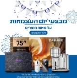 חוגגים עצמאות עם מאות מוצרים במבצע וקופון הנחה!