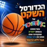 הכדורסל השקט של Toyrrific רק ב₪39!