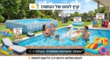 חג המים כבר כאן! נבחרת בריכות ואביזרי מים במחירים שווים!