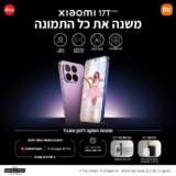 מבצע השקה! סדרת Xiaomi 17T & Xiaomi 17T PRO החדשה + מתנות החל מ₪2,179! (יבואן רשמי!)