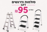 סולמות ודרגשים GPT – תגיעו גבוה, תשלמו נמוך!