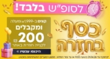 מבצע סופ"ש בלאסטפרייס! קונים ב־₪1,999  ומעלה ומקבלים ₪200 לקנייה חוזרת באתר!
