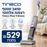 שואב שוטף רצפות אלחוטי Tineco iFloor 5 Breeze רק ב₪529!