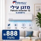 מזגן עילי Family Falcon Inverter 12 9,500BTU רק ב₪888 עד הבית! (5 שנות אחריות!)