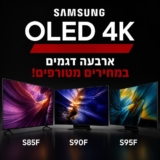 טלויזיות Samsung OLED המתקדמות מסדרות S85F/S90F/S95F בחיתוך מחיר החל מ₪3,190!