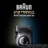 קיצוץ מחיר! מכונות גילוח, קוצצי זקן, אפילטורים ועוד מבית BRAUN לנשים וגברים במחיר מגולח!