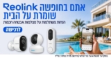 Reolink Sale! מגוון מוצרי ריאולינק במבצע קיץ!