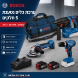 סט כלים מושלם! מקדחה/מברגה רוטטת + פטישון + משחזת זווית + 2 סוללות 4Ah, מטען ותיק נשיאה Bosch GSB 18V רק ב₪1,890!