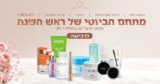 מבצעי ראש השנה נפתחו! מגוון מותגי טיפוח, קוסמטיקה ושיער מובילים באקסטרה הנחה לחברי זוזו דילס!