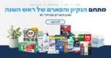 תנקו מדפים! חוגגים עם מבצעי חגים על מגוון מוצרי ניקיון ופארם מכל המותגים המובילים + אקסטרה הנחה לחברי זוזו דילס!