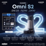 שואב שוטף רובוטי Anker Eufy Omni S2 עם ערכת אביזרים במתנה ומחיר חם!