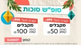 מבצע חג עם עד ₪100 הנחה בלאסטפרייס!