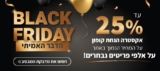 LASTPRICE BLACK FRIDAY! עד 25% אקסטרה הנחת קופון על המחיר הזול באתר לאסטפרייס!