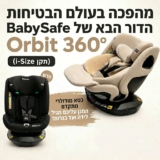 מלידה ועד בכלל! כיסא בטיחות משולב בוסטר BabySafe Orbit 360º רק ב-₪669!