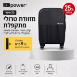 הטרולי שנעלם בארון! מזוודת טרולי מתקפלת 20 אינץ’ Bpower רק ב₪135! (מבחר צבעים)