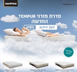 מזרני Hollandia TEMPUR דגמי 2022 החדשים בחיתוך מחיר! עם משלוח חינם ו367 לילות ניסיון ללא ניילונים ו10 שנות אחריות!)