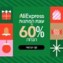 AliExpress Sale כל הדילים, הטיפים והקופונים!