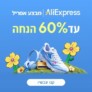 AliExpress Sale כל הדילים, הטיפים והקופונים!