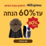 AliExpress Sale כל הדילים, הטיפים והקופונים! (קופונים חדשים!)