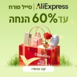 AliExpress Sale כל הדילים, הטיפים והקופונים! (יום אחרון לקופונים!)