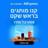 AliExpress Sale כל הדילים, הטיפים והקופונים!