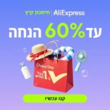 AliExpress Sale כל הדילים, הטיפים והקופונים!