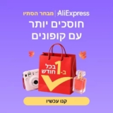 AliExpress Sale כל הדילים, הטיפים והקופונים!