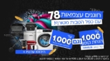 שעות אחרונות למבצע! חוגגים עצמאות בלאסטפרייס עם כפל הנחות משוגע! עד ₪1000 הנחת קופון + עד ₪1000 מתנה לקנייה הבאה!
