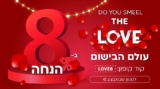 מריחים אהבה! 8% הנחה על כל הבשמים בלאסטפרייס לרגל ט"ו באב!