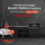 כפל מבצעים! קנו מטבח חוץ קומפלט AMGAZIT Black Torch וקבלו טאבון AMGAZIT מתנה + 10% הנחה!