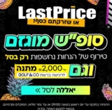 סופ"ש מוגזם בלאסטפרייס! גם הנחות בקופה וגם עד ₪2000 מתנה לGolf&Co!