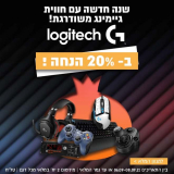 פותחים שנה עם מוצרי Logitech G בהנחת בזק לאורך החג! 20% הנחה על כל המגוון!