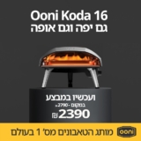 טאבון גז נייד 16 אינץ' Ooni Koda ב-₪2,390 עד הבית!
