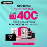 גם וגם! מגוון מכונות NESPRESSO עם עד ₪400 מתנה לFOX HOME וקפסולות במתנה!
