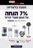 חם! מבצע חם! מגוון מאווררים, מזגנים ניידים ומצננים בהנחה!