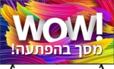 מבצע שהוא כבר מסורת! LG WOW! המבצע האהוב ביותר של הבלאק פריידי בכל הזמנים חוזר ובגדול!