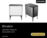 פח טאץ’ על רגליים 60 ליטר Fennoma BinBan רק ב-₪320 במקום ₪399 (שחור / נירוסטה / לבן / אפור)