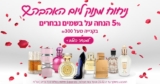 אלפי בשמים באקסטרה 5% הנחה בקנייה ב-₪300 ומעלה!