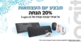 מבצע Logitech עצמאות! עכברים, מקלדות, אוזניות, מצלמות ועוד ב20% הנחה!