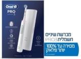 מברשת שיניים חשמלית נטענת Oral-B Pro 3 רק ב-₪179 במקום ₪329!